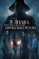 Я знаю что вы делали прошлым летом (2025)